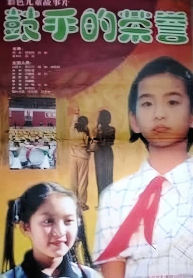 鼓手的荣耀 poster