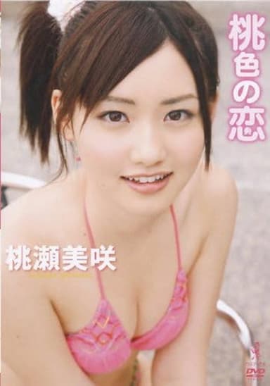 桃色の恋 poster