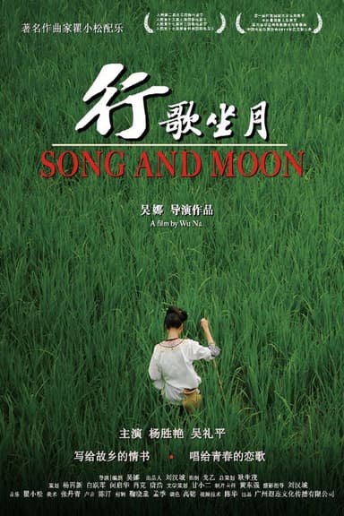 行歌坐月 poster