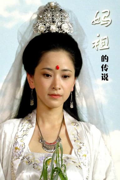 妈祖的传说 poster