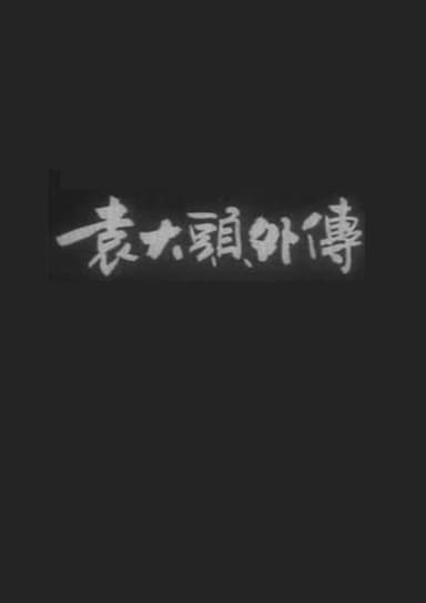 袁大头外传 poster