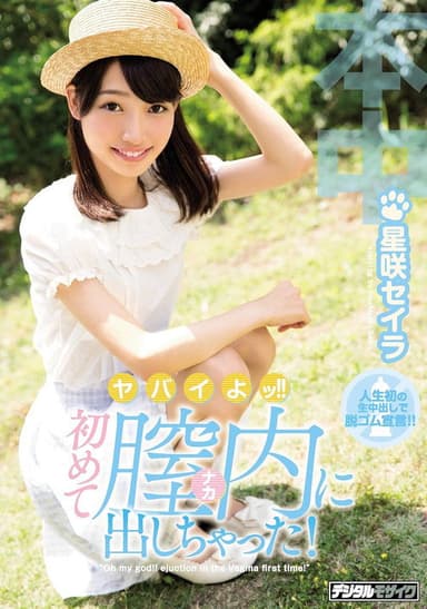 HND-434 Sorry! !I Got Out In The Vagina For The First Time! Aishaki Seira poster
