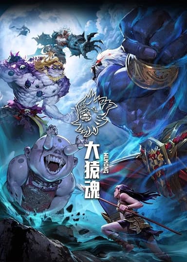 大猿魂 第1季先导片 poster