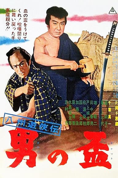 Gambler Tales of Hasshu: A Man's Pledge poster