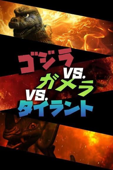 GvGvT: Great Decisive Battle poster