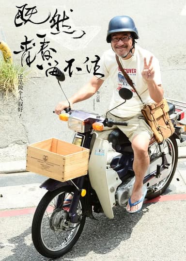 李宗盛：既然青春留不住 还是做个大叔好 poster