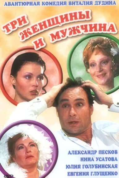 Три женщины и мужчина poster