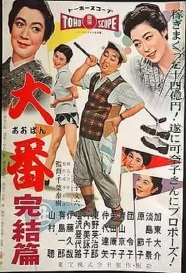 Oban kanketsu hen poster