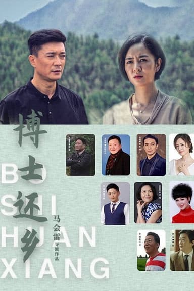 博士还乡 poster