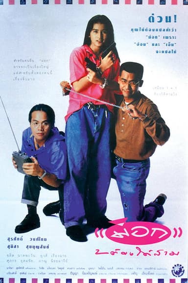 Mock 2 for 3 poster