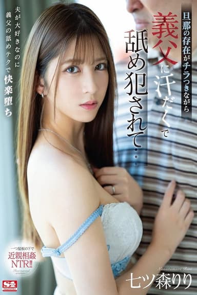 旦那の存在がチラつきながら義父に汗だくで舐め犯●れて… 七ツ森りり poster