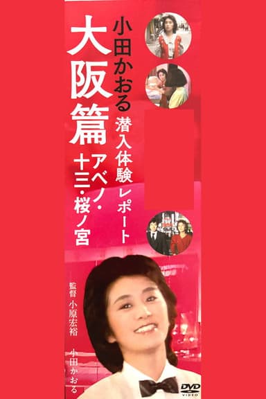 Kaoru Oda Infiltration Experience Report Osaka Edition Abeno: 13 Sakuranomiya poster