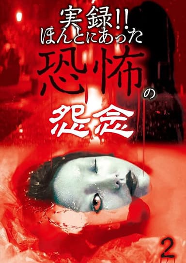 Real Record!! Truly Terrifying Resentment 2 poster