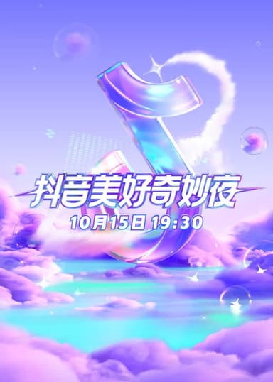 2023抖音美好奇妙夜 poster
