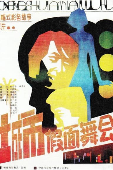 城市假面舞会 poster