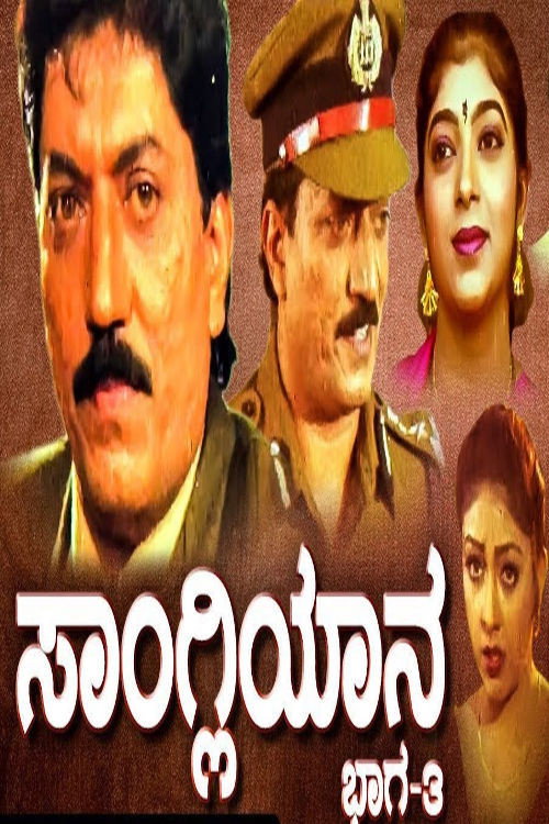 Sangliyana Part 3 poster