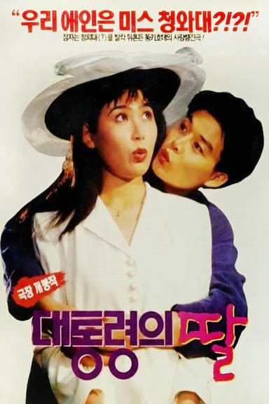 The President's Daughter poster