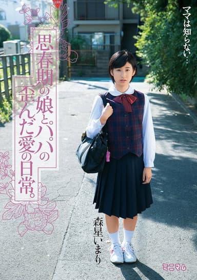 思春期の娘とパパの歪んだ愛の日常。森星いまり poster
