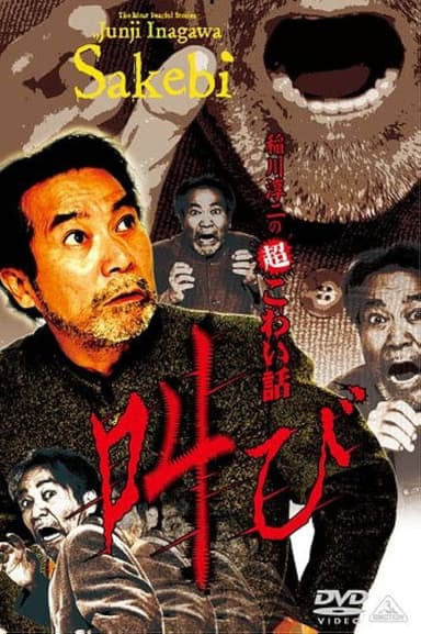 Junji Inagawa: Extremely Scary Stories - Scream poster