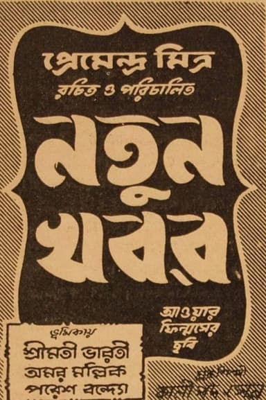 Natun Khabar poster