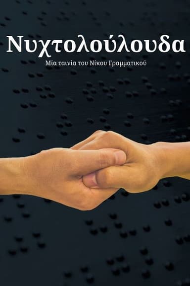 Νυχτολούλουδα poster
