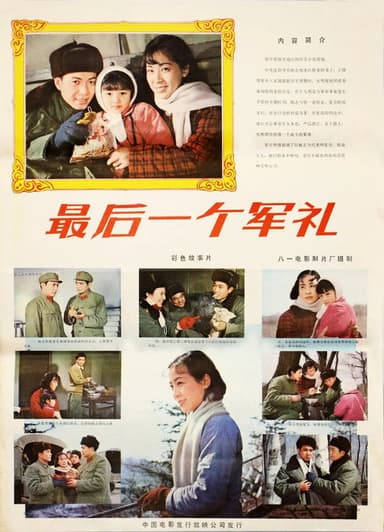 最后一个军礼 poster