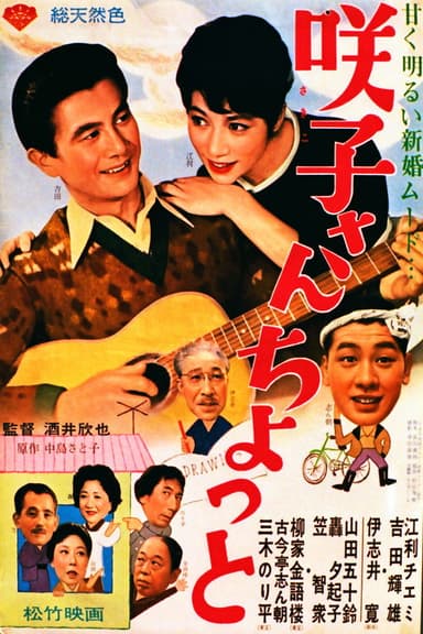 Sakiko-san chotto poster