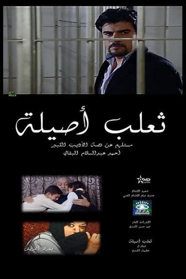 The Fox of Asilah poster