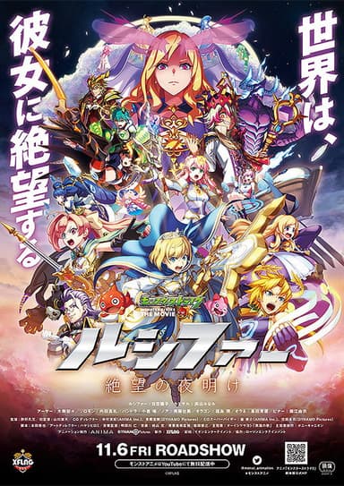 モンスターストライク THE MOVIE ルシファー 絶望の夜明け poster