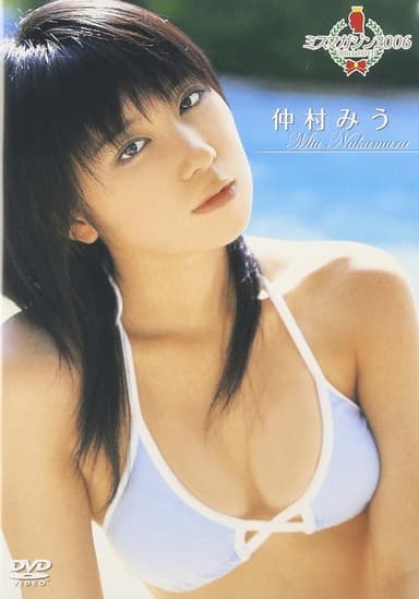 ミスマガジン2006 仲村みう poster
