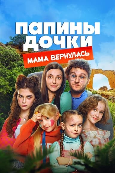 Daddy's Daughters. Mom is Back poster