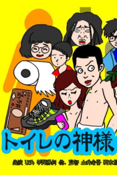 The God of the Toilet poster