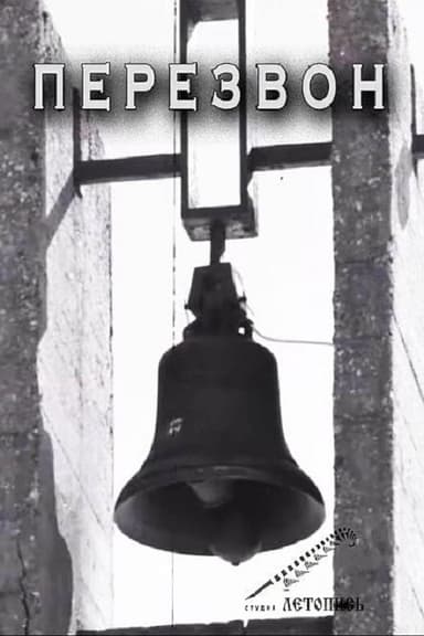 Перезвон poster