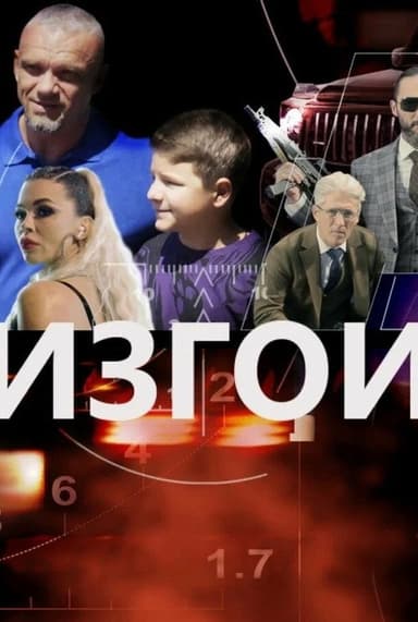 The Outcasts poster