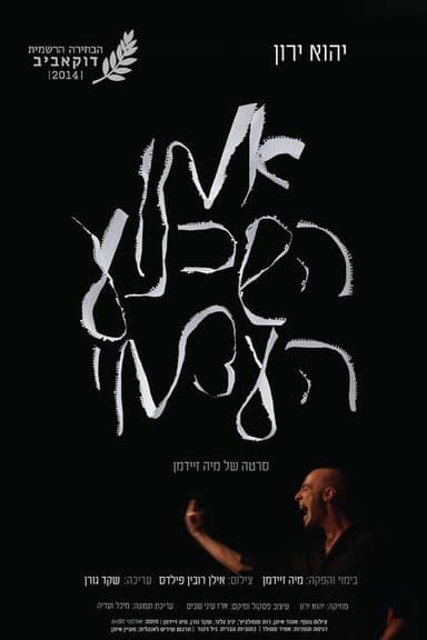 Yehu Yaron - The Self Deception Artist poster