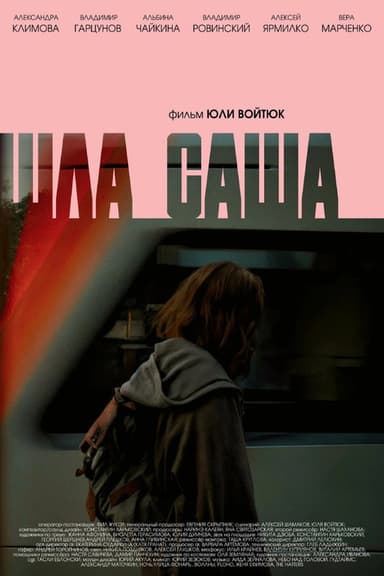 Шла Саша poster