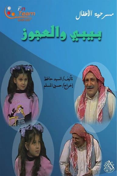 مسرحية بيبي والعجوز poster
