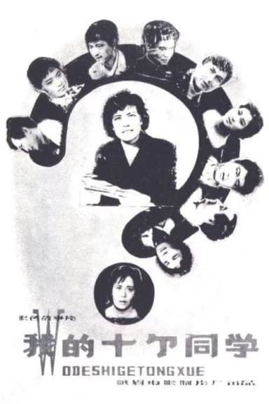 Wo de shi ge tong xue poster