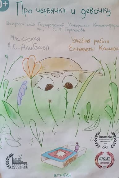 Про червячка и девочку poster
