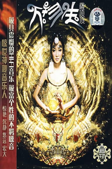萨顶顶 - 万物生（普通话） poster