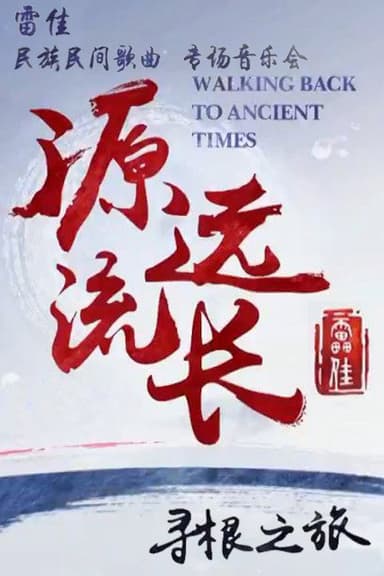 雷佳：源远流长寻根之旅 民族民间专场音乐会 poster