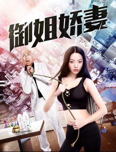 御姐娇妻 poster
