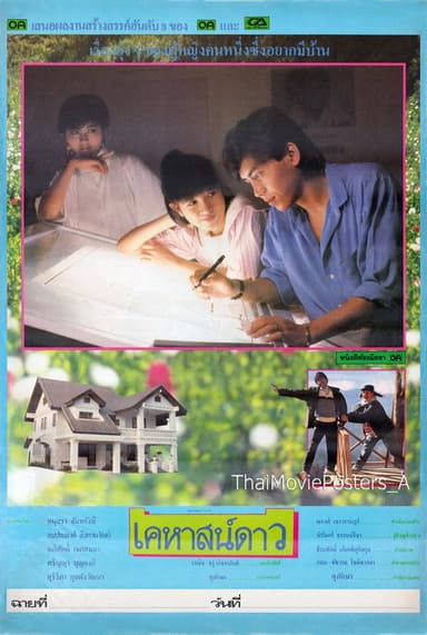 เคหาสน์ดาว poster