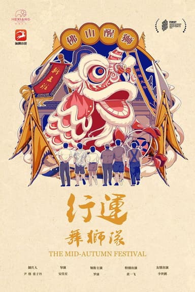 行运舞狮队 poster