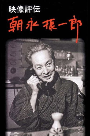 映像評伝 朝永振一郎 poster