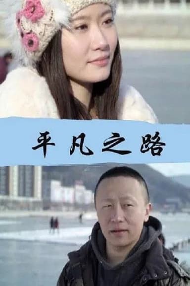 平凡之路 poster