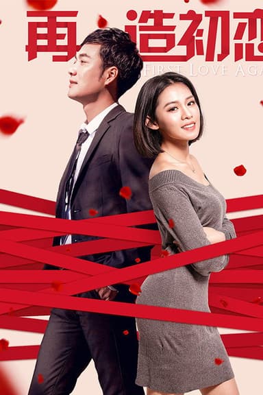 再造初恋 poster