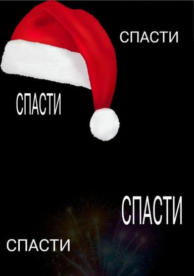 Save the New Year poster