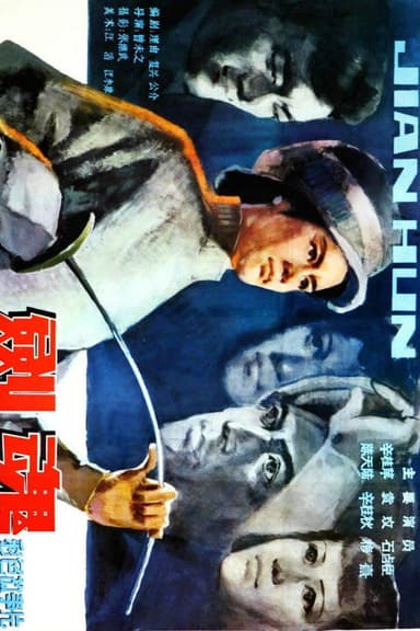 剑魂 poster