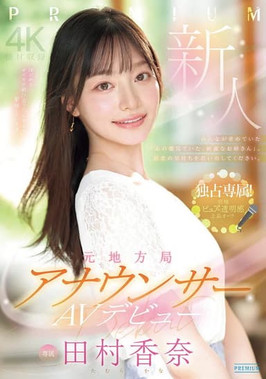 新人　元地方局アナウンサーAVデビュー　 田村香奈 poster